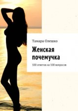 читать Женская почемучка. 100 ответов на 100 вопросов