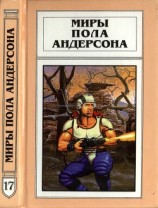 читать Миры Пола Андерсона. Т. 17. День, когда они возвратились. Рыцарь призраков и теней
