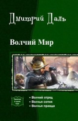 читать Волчий мир. Трилогия