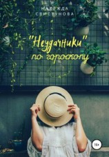 читать Неудачники по гороскопу