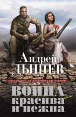 читать Война красива и нежна