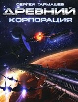 читать Корпорация