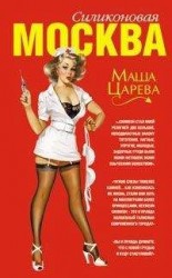читать Москва силиконовая