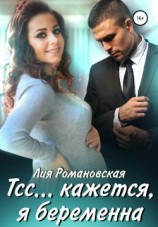 читать Тсскажется, я беременна