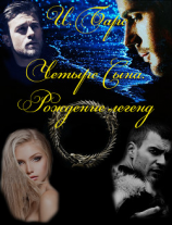 читать Четыре Сына. Рождение легенд