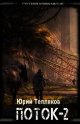 читать Поток – 2