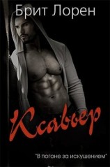 читать Ксавьер (ЛП)