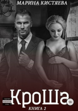 читать КроШа. Книга вторая