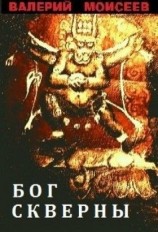 читать Бог скверны