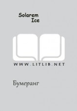 читать Бумеранг