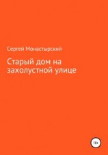читать Старый дом на захолустной улице