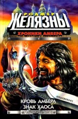 читать Кровь Амбера. Знак Хаоса