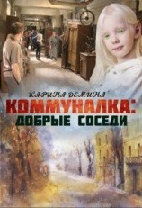 читать Коммуналка: Добрые соседи