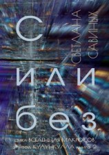 читать С или без