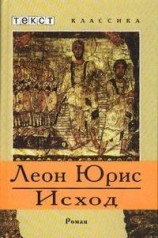 читать Исход