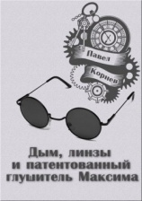 читать Дым, линзы и патентованный глушитель Максима