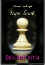 читать Опасные игры