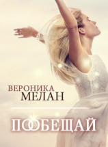 читать Пообещай