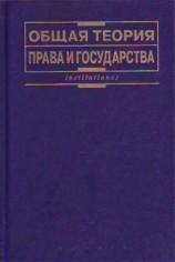 читать Общая теория права и государства: Учебник