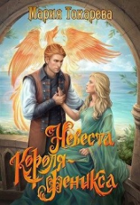 читать Невеста Короля-Феникса