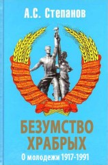 читать Безумство храбрых. О молодежи 1917 – 1991 годов