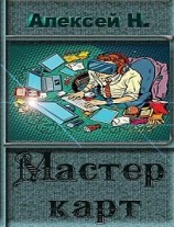 читать Мастер карт