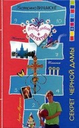 читать Секрет черной дамы