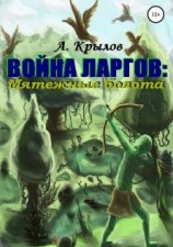 читать Мятежные болота