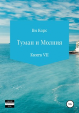 читать Туман и Молния. Книга VII