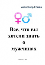 читать Все, что вы хотели знать о мужчинах
