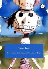 читать В ресторане Гри-Гри, или При чем тут Вуду