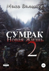 читать Сумрак 2. Новая жизнь