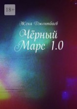 читать Чёрный Марс 1.0