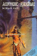 читать Новый Рай