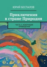 читать Приключения в стране Природия. Часть 3. Хохочущие привидения