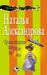 читать Трам-парам, шерше ля фам