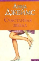 читать Счастливая звезда