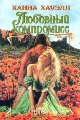 читать Любовный компромисс