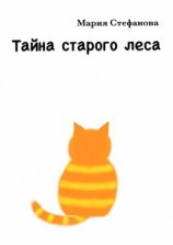 читать Тайна старого леса