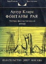 читать Фонтаны рая. Научно фантастический роман