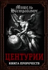 читать Центурии. Книга пророчеств