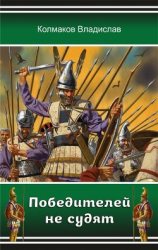 читать Победителей не судят