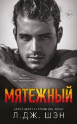 читать Мятежный