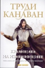 читать Кралицата на изменниците