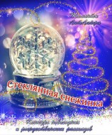 читать Стеклянная снежинка (вне конкурса)