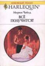 читать Всё получится!