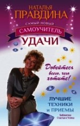 читать Самый новый самоучитель удачи. Добейтесь всего, чего хотите!