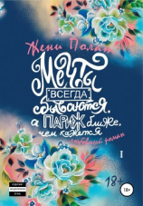 читать Мечты всегда сбываются, а Париж ближе, чем кажется