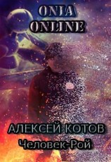 читать Onia Online: Человек-рой