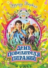 читать День повелителя пираний